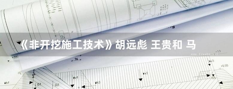 《非开挖施工技术》胡远彪 王贵和 马孝春 主编